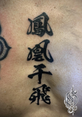 漢字タトゥー