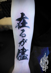 漢字タトゥー